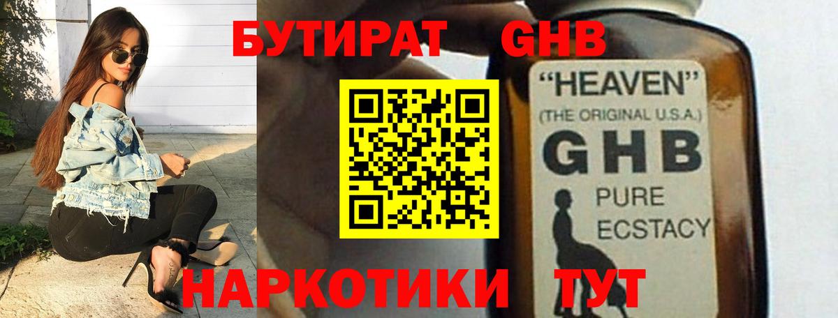 БУТИРАТ оксибутират Сергиев Посад
